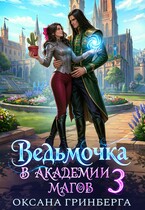 Ведьмочка в Академии Магов — 3 / Оксана Гринберга