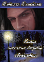 Когда желание ведьмы сбывается / Наталья Калитина