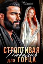 Строптивая Любимая для горца / Ира Далински