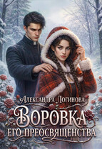 Воровка Его преосвященства / Александра Логинова