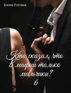 Кто сказал, что в мафии только мальчики? 6 / Елена Роговая