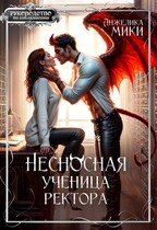 Несносная ученица ректора / Анжелика Мики
