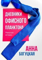 Дневники офисного планктона / Анна Богуцкая