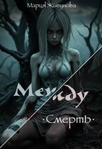Между. Смерть. / Мария Жигунова