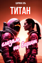 Титан слезам не верит / Царина Эль