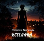 Всеслава / Валентина Кравченкова (Тина Крав)