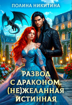 Развод с драконом. (не)Желанная истинная / Полина Никитина