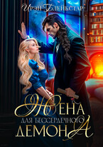 Жена для бессердечного демона / Ирэн Блейкстар