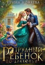 Трудный ребёнок по-драконьи / Ирина Коняева