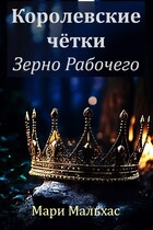 Королевские чётки. Зерно Рабочего / Мари Мальхас
