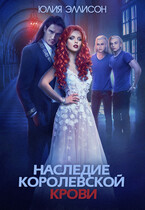 Наследие королевской крови / Юлия Эллисон