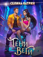 Тени Веги / Селина Катрин
