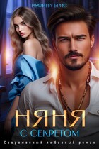 Няня с секретом / Руфина Брис
