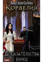 Корделия. Книга 4. Доказательства вины / Сычёва Анастасия