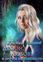 Демон, любовь и прочие неприятности / Кристина Амарант