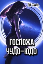 Госпожа Чудо-Юдо / Эя Фаль