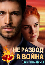 Не развод, а война / Дана Вишневская