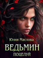 Ведьмин поцелуй / Юлия Маслова