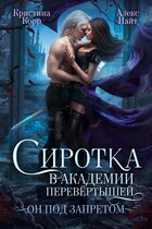 Сиротка в академии перевёртышей. Он под запретом / Кристина Корр
                                                                                                            
                                                                                                                                                                                                                                        ,
                                                                
                                                                                                                                            Алекс Найт