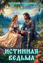 Истинная ведьма / Евгения Ломанова