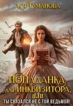 Попаданка для инквизитора, или Ты связался не с той ведьмой! / Ася Туманова