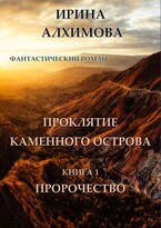 Проклятие Каменного острова. Книга 1. Пророчество / Алхимова Ирина