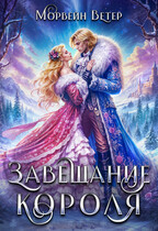 Завещание короля / Морвейн Ветер