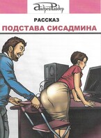 Подстава сисадмина / Андрей Райдер