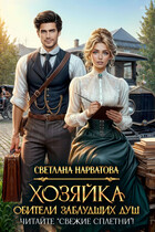 Хозяйка Обители заблудших душ. Читайте «Свежие сплетни»! / Светлана Нарватова