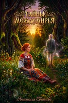 Тайны Междумирья / Анастасия Светлова