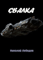 Свалка / Николай Лебедев