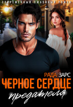 Черное сердце предателя / Рада Зарс
