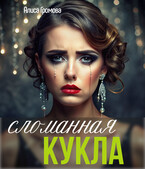 Сломанная кукла / Алиса Громова