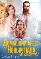 Домашний арест или Новый папа по соседству / Олли Серж