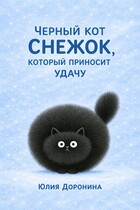 Кот Снежок, который приносит удачу / Yulia Doronina
