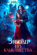 Зубодер его клыкашества / Юлия Эллисон