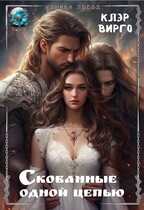 Скованные одной цепью / Клэр Вирго