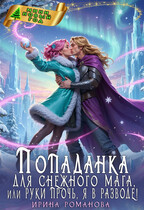 Попаданка для снежного мага, или Руки прочь, я в разводе! / Ирина Романова