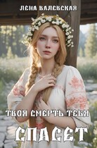 Твоя смерть тебя спасет / Лена Валевская