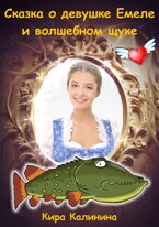 Сказка о девушке Емеле и волшебном щуке / Кира Калинина