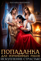 Попаданка для израненных рабов. Искупление страстью. / Наташа Фаолини