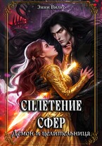 Сплетение сфер. Демон и целительница / Энни Вилкс