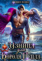 Узница для Короля Пепла / Иванна Флокс