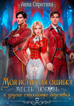 Моя истинная ошибка. Месть, Любовь и другие стихийные бедствия / Анна Сиротина