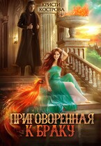 Приговоренная к браку / Кристи Кострова