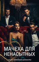 Мачеха для ненасытных / Алекс Стар