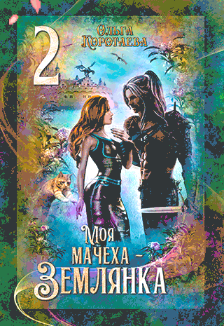 Моя мачеха — землянка 2 / Ольга Коротаева
