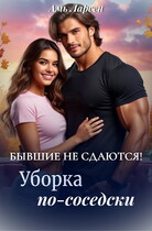 Бывшие не сдаются! Уборка по-соседски / Амь Ларсен