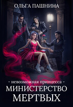 Министерство мертвых. Невозможная принцесса / Ольга Пашнина