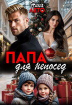 Папа для непосед / Ника Лето